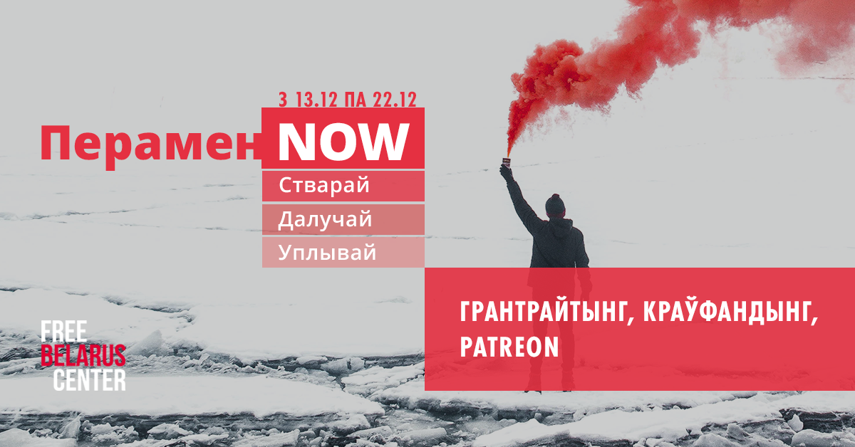 «ПераменNOW» — анлайн-школа для актыўных беларусаў і беларусак ад Free Belarus Center